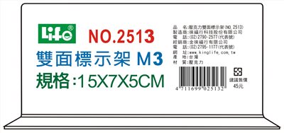徠福 Life M3倒T字型雙面標示架/展示架/告示牌(NO.2513)