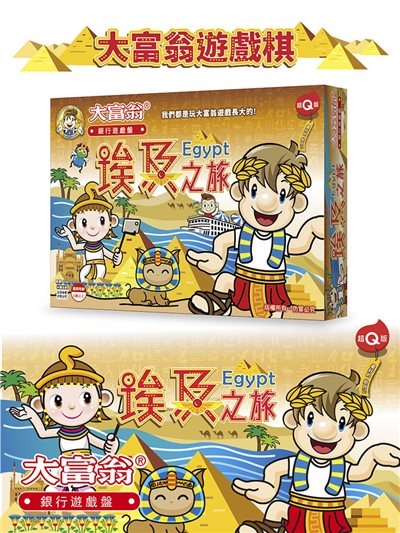 大富翁   (超Q)埃及之旅 (A766)