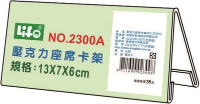 徠福 Life 壓克力座席卡架/展示架/告示牌(NO.2300A)