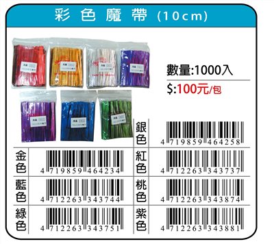 鴻昌 彩色魔帶10cm/吐司包裝帶(1000支入)
