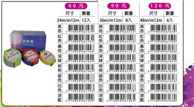 鴻昌  書背膠帶36mm*12m(多色)