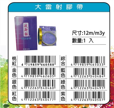 鴻昌   12mm*3y大雷射膠帶(多色)