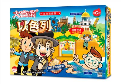 大富翁  (超Q)以色列之旅  A768