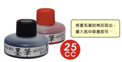 ACE英士 墨毛筆系列補充液 25cc
