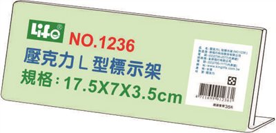 徠福 Life 壓克力L型標示架/展示架/告示牌(NO.1236)