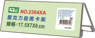 徠福 Life 壓克力座席卡架(NO.2304XA)