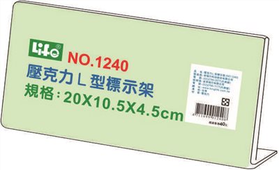 徠福 Life 壓克力L型標示架/展示架/告示牌(NO.1240)