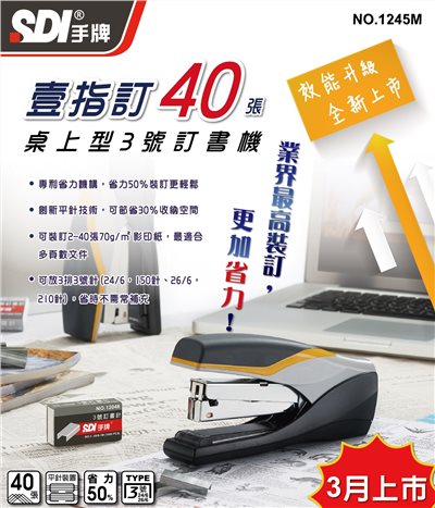 SDI手牌 壹指訂 桌上型3號訂書機(NO.1245M)