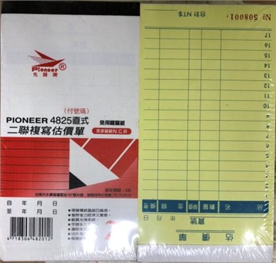 PIONEER先鋒牌 免用複寫紙 估價單直式二聯(附號碼) 4825