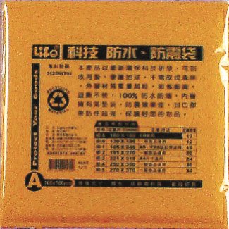 徠福 Life 防水公文袋/防震袋(NO.A)