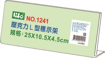 徠福 Life 壓克力L型標示架/展示架/告示牌(NO.1241)