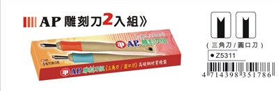 普思AP 雕刻刀2入組-三角刀/圓口刀(Z5311)