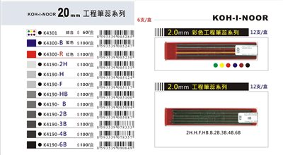 普思AP KOH-I-NOOR 2.0mm工程筆芯(多款)