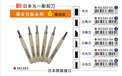 普思AP 日本丸一 單支雕刻刀(多款)