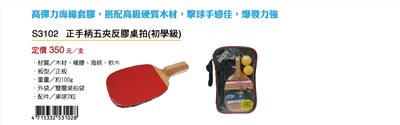 Success成功 S3102 正手柄五夾反膠桌球拍(初學級)