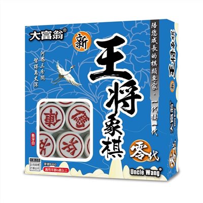 大富翁  新王將象棋零代(B860)