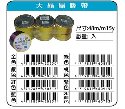 鴻昌  大晶晶膠帶 48mm*15y(多色)