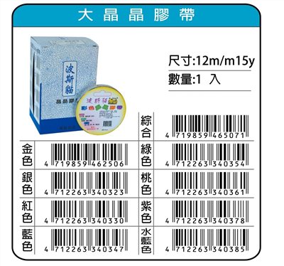 鴻昌  大晶晶膠帶12mm*15y(多色)