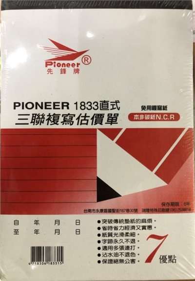 PIONEER先鋒牌 免用複寫紙 估價單直式三聯 1833