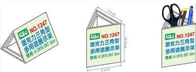 徠福 Life 壓克力多用途展示架(三角形)(NO.1247)