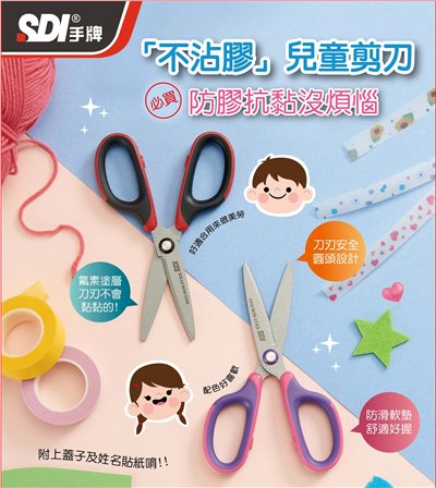SDI手牌 不沾膠兒童剪刀(0919C)