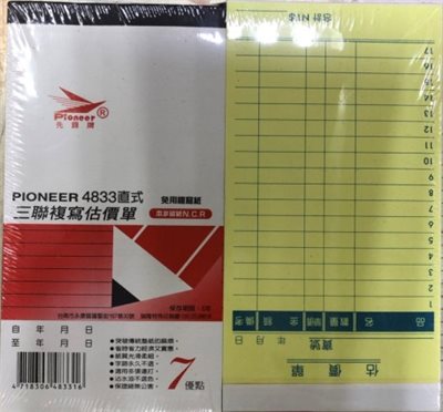 PIONEER先鋒牌   免用複寫紙 估價單直式三聯 4833