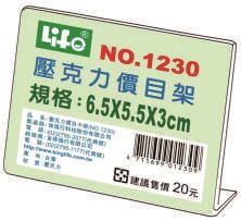 徠福 Life 壓克力L型標示架/展示架/告示牌(NO.1230)