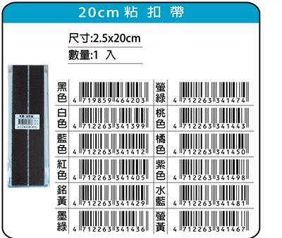鴻昌  20cm粘扣帶/魔鬼氈(多色)