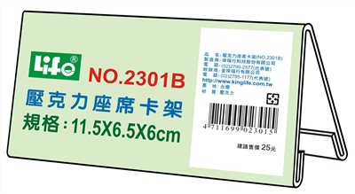 徠福 Life 壓克力座席卡架/展示架/告示牌(NO.2301B)