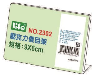 徠福 Life 壓克力L型標示架/展示架/告示牌(NO.2302)