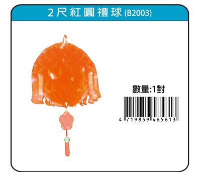 鴻昌 紅金圓禮球2尺
