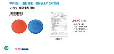 Success成功 S4706 環保安全飛盤