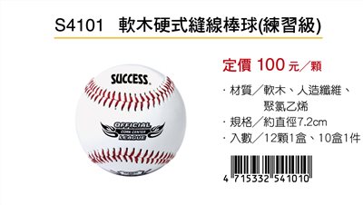Success成功 S4101 軟木硬是縫線棒球(比賽用)