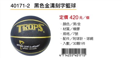 Success成功 40171-2 黑色金溝刻字籃球