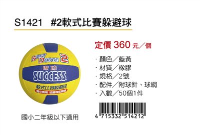 Success成功 S1421#2軟式比賽躲避球