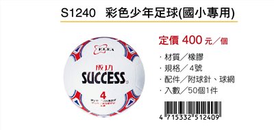 Success成功 S1240 彩色少年足球(國小專用)