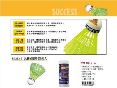 Success成功 S2263-2 比賽級愾用羽球(3入)