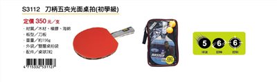 Success成功 S3112 刀柄五夾光面桌球拍(初學級)