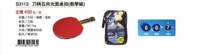 Success成功 S3113 刀柄五夾光面桌球拍(教學級)