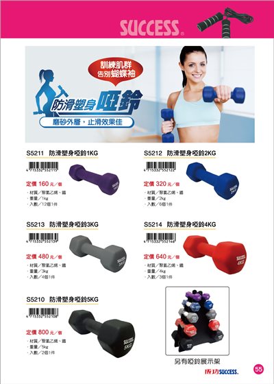 Success成功 S5212 防滑塑身啞鈴 2KG(單個）