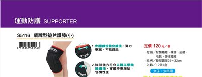 Success成功 S5116 盾牌型墊片護膝(小)