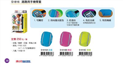 Success成功 S1816 路跑用手機臂套(多色)