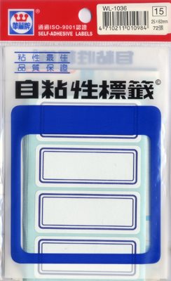 華麗  標籤WL-1036(藍框)