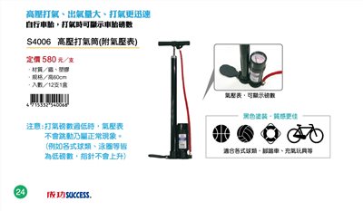 Success成功 S4006 高壓打氣筒-附氣壓表