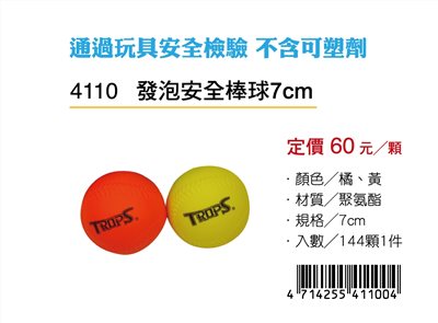 Success成功 4110 發泡安全球球(7cm)