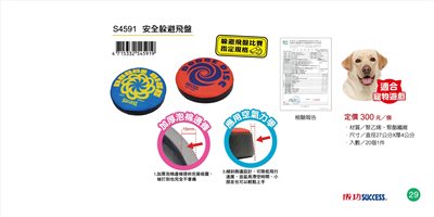 Success成功 S4591 安全躲避飛盤 -寵物適用