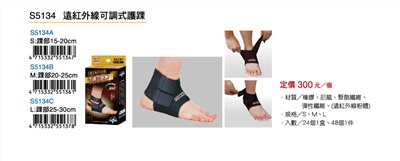 Success成功 S5134 遠紅外線可調式護踝