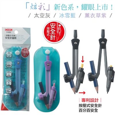 COX三燕 按壓式安全針圓規-鉛筆/書寫筆(D-900)