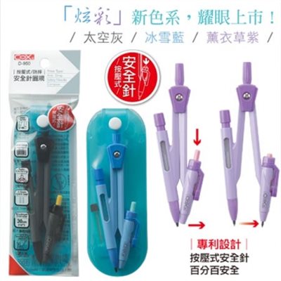 COX三燕 按壓式安全針圓規-自動鉛筆(D-950)
