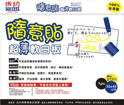 Success成功 21311 隨意貼超薄軟白板